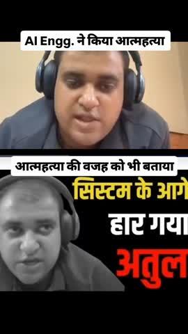 SYSTEM के आगे हार गए अतुल 🥺 
इस मामले में हमारी देश की न्याय व्यवस्था गलत साबित हो रही है 🙏