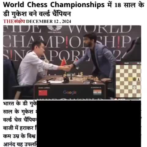 World Chess Championships में 18 साल के डी गुकेश बने वर्ल्ड चैंपियन
#GukeshDing #WorldChampion #Chess
#DingGukesh #worldchesschampionship #thesankshep #VishwanathanAnand #EveningNews #news