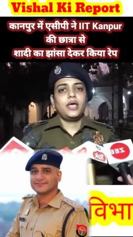 कानपुर पुलिस के एक एसीपी ने #iitkanpur की छात्रा से  शादी का झांसा देकर रेप के आरोप