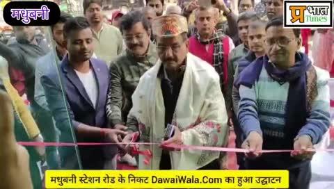 मधुबनी स्टेशन के निकट खुला Dawaiwala.Com का आउटलेट, मेयर अरुण रॉय ने किया फीता काट कर उद्घाटन 
#DawaiWala.Com #DawaiWalaDotCom #Dawai #Medicine #Doctor #Patient #MayorArunRoy #Madhubani #StationRoad #News