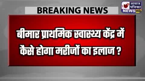 सेतकोलू प्राथमिक स्वास्थ्य केंद्र खुद है बीमार !  मरीजों का कैसा होगा  इलाज
क्या प्रशासन किसी बड़े हादसे का कर रहा है इंतजार ?