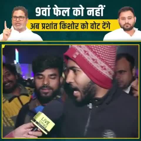 बिहार के लोग अब  कीसे पसंद कर रहे है