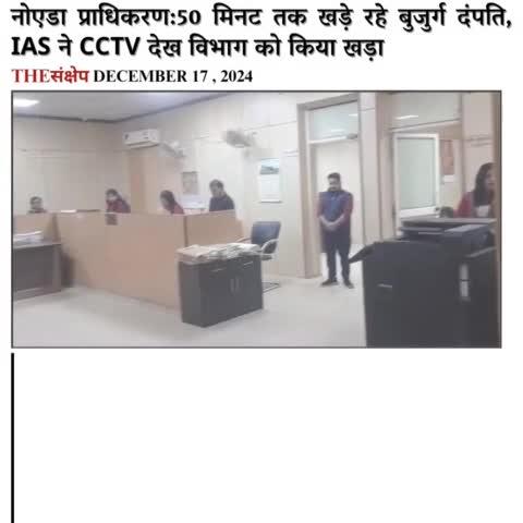 नोएडा प्राधिकरण:50 मिनट तक खड़े रहे बुजुर्ग दंपति, IAS ने CCTV देख विभाग को किया खड़ा
#thesankshep #NoidaAuthority #oldcouple #action  #punishment #LokeshM #standup #NoidaCEO #ViralVideo #uttarpradesh #EveningNews