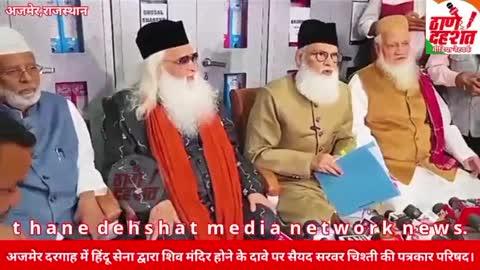 Ajmer Dargah में Hindusena द्वारा Shiv Mandir होने के दावे पर Sayed Sarwar Chishti की पत्रकार परिषद।