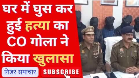 नगरा सलेमपुर घर में घुस कर की गई हत्या का co गोला ने किया खुलासा #news #viralvideo #live #latestnews