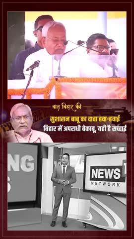 सुशासन बाबू का दावा हवा–हवाई
बिहार में अपराधी बेकाबू यही है सच्चाई
#bihar #nitishkumar #crime #biharpolitics #news