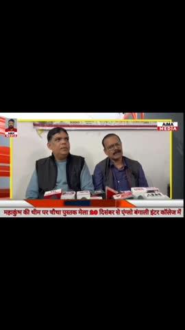 महाकुंभ की थीम पर चौथा पुस्तक मेला 20 दिसंबर से एंग्लो बंगाली इंटर कॉलेज में
जुटेंगे देश भर के प्रमुख प्रकाशक, होंगे विविध आयोजन
प्रयागराज। महाकुंभ थीम पर आधारित चौथे प्रयागराज पुस्तक मेले का आयोजन फोर्सवन बुक्स और बुकवाला द्वारा संयुक्त रूप से 20 दिसंबर से 29 दिसंबर 2024 तक एंग्लो बंगाली इंटर कॉलेज, कमला नेहरू रोड, सिविल लाइंस, प्रयागराज में किया जा रहा है।
निःशुल्क प्रवेश वाले इस 10 दिवसीय पुस्तक मेले का आयोजन सुबह 11 बजे से रात 9 बजे तक होगा। संयोजक मनोज सिंह चंदेल ने प्रेस वार्ता में बताया कि इस वर्ष मेले की थीम "महाकुंभ 2025 - आओ चलें महाकुंभ" रखी गई है। मेले में आने बाले पाठकों को कुंभ के महत्व और उससे जुड़ी जानकारियों के साथ-साथ अध्यात्म, संस्कृति, साहित्य और अन्य विषयों पर आधारित पुस्तकों और सामग्री का संग्रह देखने को मिलेगा।
मेले के आयोजन के लिए 15000 वर्ग फुट का बाटरप्रूफ हेंगर लगाया जा रहा है, जिसमें देश के विभिन्न शहरों के हिंदी, अंग्रेज़ी और उर्दू भाषा के प्रमुख प्रकाशक, वितरक, आयातक, और सामाजिक संस्थान भाग लेंगे।
इस बार मेले में शामिल होने वाले प्रमुख प्रकाशक हैं:
राजकमल-लोकभारती प्रकाशन, वाणी प्रकाशन, प्रकाशन विभाग (भारत सरकार), नेशनल लाइब्रेरी कोलकाता, अनवाउंड स्क्रिप्ट, प्रकाशन संस्थान, सेतु प्रकाशन, सस्ता माहित्य मंडल, साहित्य भंडार, सम्यक प्रकाशन, सामयिक प्रकाशन, राजपाल एंड संस, उत्तर प्रदेश उर्दू अकादमी, हिन्द युग्म, दिव्यांश प्रकाशन, और बोधरस प्रकाशन।
मेले के सह-संयोजक मनीष गर्ग ने बताया कि पुस्तक प्रेमियों को न्यूनतम 10 प्रतिशत छूट प्रदान की जाएगी। उन्होंने यह भी कहा कि डिजिटल युग में भी किताबों का महत्व अटूट है। किताबें सदियों से समाज के विकास में अहम भूमिका निभाती आई हैं और आज भी हमारी सबसे अच्छी दोस्त मानी जाती हैं।
पुस्तक मेले में पुस्तकों का विमोचन, लेखकों से मिलिए कार्यक्रम, कवि सम्मेलन और बच्चों के लिए विशेष आयोजन भी किए जाएंगे। इसके अलावा, स्थानीय लेखकों को अपनी पुस्तकों के प्रदर्शन और विक्री के लिए निःशुल्क स्टॉल प्रदान किया जाएगा। पिछले तीन वर्षों में आयोजित प्रयागराज पुस्तक मेले को सभी वर्गों के पाठकों का अपार समर्थन मिला है। मेले ने पाठकों को अपनी रुचि की पुस्तकों को खोजने और खरीदने का अनूठा अवसर प्रदान किया है।