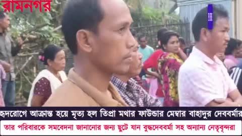 তিপ্রা মথার প্রতিষ্ঠাতা সদস্য বাহাদুর দেববর্মা হৃদরোগে আক্রান্ত হয়ে মৃত্য বরণ করেন।