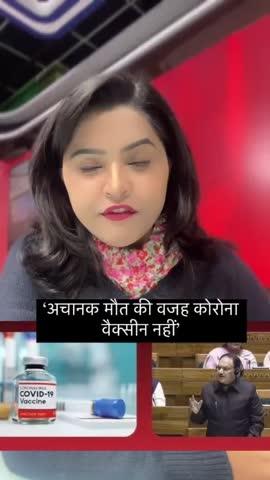 अचानक मौतों की वजह कोविड वैक्सीन नहीं...' संसद में पेश हुई ICMR की रिसर्च, सडेन डेथ के लिए ये 5 फैक्टर्स जिम्मेदार
आईसीएमआर की नेशनल इंस्टीट्यूट ऑफ एप..