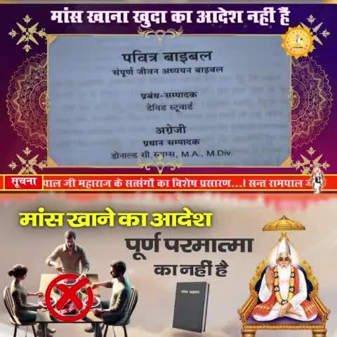 कबीर, तिलभर मछली खायके, कोटि गऊ दे दान। काशी करौंत ले मरे, तो भी नरक निदान।।
तिल के समान भी मछली खाने वाले चाहे करोड़ो गाय दान कर लें, चाहे काशी कारोंत में सिर कटा ले वे नरक में अवश्य जाएंगे।
#animalcrueltyfree #animalwelfare #haram #alharam #trending #SupremeGod #TatvdarshiSant
✰वेदों के अनुसार वो परमात्मा कौन हैं जिनकी साधना से सारे पाप नष्ट हो जाते हैं?✰
अवश्य पढ़ें पवित्र सद्ग्रंथों पर आधारित संत रामपाल जी महाराज द्वारा लिखित पुस्तक *ज्ञान गंगा*। 
निःशुल्क पुस्तक प्राप्त करने हेतु अपना नाम, पूरा पता, और मोबाइल नंबर हमें व्हाट्सएप करें : +91 7496801825