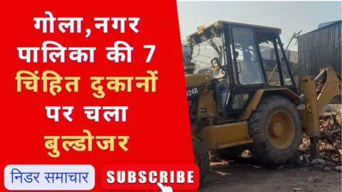 गोला में कॉरिडोर के लिए नगर पालिका की 7 चिंहित दुकानों पर चला बुल्डोजर।#news #viralvideo #latestnews
#hindinews #newslatest #live #livestream #livetrading #livetv #newslive #livenewshindi #viralreels #viralshorts #viralvideos #viral_video