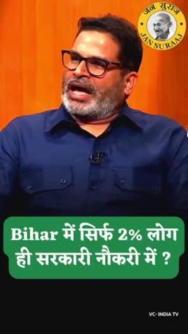 बिहार में सिर्फ 2% लोग ही सरकारी नौकरी में।