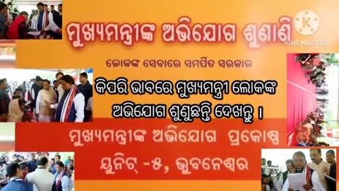 ମୁଖ୍ୟମନ୍ତ୍ରୀ କିପରି ଭାବରେ ଲୋକଙ୍କ ଅଭିଯୋଗ ଶୁଣୁଛନ୍ତି ଦେଖନ୍ତୁ ।