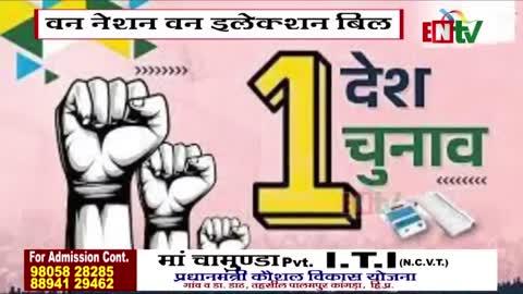 वन नेशन वन इलेक्शन बिल, संसद के बाद जेपीसी के पास, जानें आगे क्या होगा
#LokSabha #OneNationOneElection #BJPGovernment #congress #HimachalNews
देश दुनिया की ताजा जानकारी के लिए ENTV के Whatsapp चैनल को Join करें।
https://whatsapp.com/channel/0029Va5xIFuJkK7A9S1I9i3X