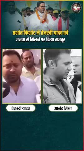 प्रशांत किशोर ने तेजस्वी जैसे नेताओं को जनता से मिलने के लिए किया मजबूर
#tejashwiyadav #reels