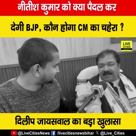 नीतीश कुमार को क्या पैदल कर देगी BJP, कौन होगा CM का चहेरा ? भाजपा प्रदेश अध्यक्ष दिलीप जायसवाल का बड़ा खुलासा...