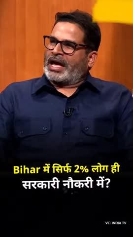 बिहार के लोगों के पास Government Jobs क्यों नहीं है ? 
#Bihar #PrashantKishor #Jobs #shorts #viralreels #reels #kamod