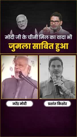 मोदी जी के चीनी मिल का वादा भी जुमला साबित हुआ #JanSuraaj #prashantkishor #digitalyoddha