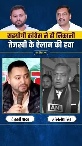 सहयोगी कांग्रेस ने ही निकाली तेजस्वी के ऐलान की हवा
#tejaswiyadav #rjd #biharpolitics #biharnews