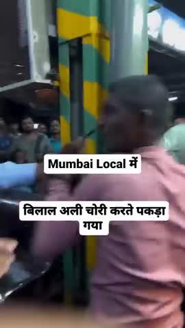 Mumbai Local Train Me Chori karte Pakda Gaya chor
https://youtu.be/lHFQR74DEgQ?si=slq6l6caZuSGmHho
@JazbaaNews  #jazbaanews #news #mumbai #localtrainmumbai #trainrobbery #mumbaiindians 
Bilal Ali chori karte Pakda Gaya