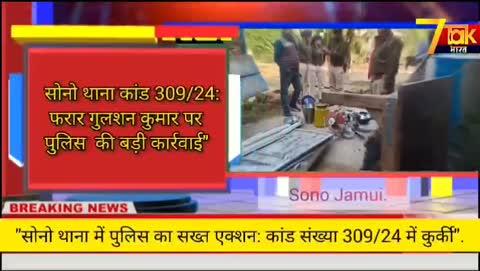 jamui "सोनो थाना कांड 309/24: गुलशन कुमार पर बड़ी कार्रवाई फरार गुलशन कुमार के, संपत्ति किया जब्त"