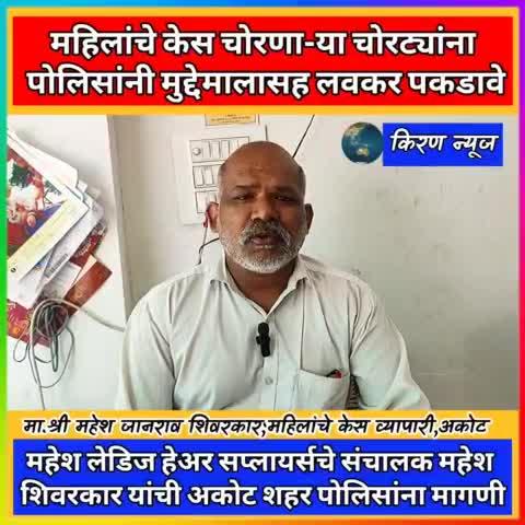 अकोटला महिलांचे केस चोरणा-या चोरट्यांना पोलिसांनी मुद्देमालासह गजाआड करावे
-महेश लेडिज हेअर सप्लायर्सचे संचालक महेश शिवरकार यांची मागणी
;दंगलीनंतरच्या रात्री चोरट्यांनी सुमारे १२ लाखांच्या महिलांच्या केसांवर मारला होता डल्ला
अकोट,ता.१९- महिलांचे केस चोरणा-या चोरट्यांना पोलिसांनी मुद्देमालासह पकडून लवकरात लवकर गजाआड करावे,अशी मागणी बस स्थानक मार्गावरील कायाकल्प संकुलातील महेश लेडिज हेअर सप्लायर्सचे संचालक महेश जानराव शिवरकार(वय-४९ अं.)यांनी "किरण न्यूज"च्या माध्यमाने केली आहे.
अकोटला श्रीगणपति विसर्जन मिरवणूकीदरम्यान नंदीपेठ भागातील  दंगलीनंतर पोलिस प्रशासन त्यांच्या बंदोबस्तात व्यस्त असतांना चोरट्यांनी १८ सप्टेंबर २०२४ च्या रात्री महेश शिवरकार यांचे दुकान फोडून त्यातील सुमारे १२ लाख रुपयांचे महिलांचे केस लंपास केले.या घटनेला तीन महीने पूर्ण होत आहेत.चोरीमुळे त्रस्त असलेल्या शिवरकार यांनी उपरोक्त मागणी केली आहे.महिलांच्या या केसांना बाजारात सुमारे सहा हजार रुपये प्रति किलोचा भाव असल्याचे त्यांनी सांगितले.
श्री शिवरकार यांनी दिलेल्या माहितीनुसार,त्यांचा "महिलांचे केस विक्री करण्याचा व्यवसाय"आहे.ते तीन ते चार क्विंटल महिलांचे केस दुकानात गोळा करुन नंतर आंध्रप्रदेश,कलकत्ता व इतर ठिकाणी नेऊन त्याची विक्री करतात.१८ सप्टेंबर २०२४ च्या रात्री ते दुकान बंद करुन नरसिंग काँलनीतील त्यांच्या घरी गेले असता १९ तारखेच्या सकाळी त्यांना त्यांच्या दुकानाशेजारील उपहारगृह चालकाने फोनवर हे दुकान फुटल्याची माहीती दिली.त्यांनी तातडीने जाऊन पाहणी केली असता दुकानाचे शटर तोडून चोरट्यांनी  आतील सुमारे १२ लाख रुपयांचे महिलांचे केस चोरल्याचे आढळले.त्यांनी पोलिसांना कळविले व नंतर पोलिस ठाण्यात तक्रार दिली.त्यानंतर अज्ञात चोरट्यांविरुध्द गुन्हा नोंदविण्यात आला.
या चोरीचा तपास पोलिसांनी विशेष लक्ष देऊन करावा,अशी मागणी महेश शिवरकार यांनी केली आहे.या संदर्भात शहर पोलिस ठाण्याचे निरिक्षक अमोल माळवे यांच्याशी संपर्क करण्याचा प्रयत्न केला असता त्यांच्यातर्फे चोरीचा तपास पूर्ण होईपर्यंत कँमे-यासमोर बोलण्यास नकार देण्यात आला.