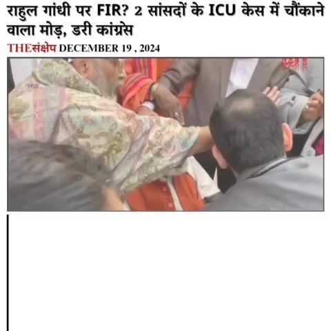 राहुल गांधी पर FIR? 2 सांसदों के ICU केस में चौंकाने वाला मोड़, डरी कांग्रेस
#thesankshep #RahulGandhi #parliament #bjpvscongress #GoondaRahulGandhi #राहुलगांधी #FIR #PratapSarangi #PhangnonKonyak #ParliamentSession #Nagaland #MukeshRajput #गली_का_गुंडा_राहुल #EveningNews