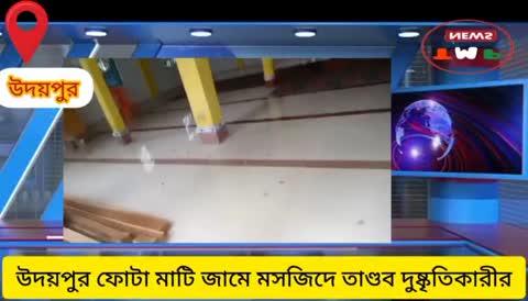 উদয়পুর ফুটা মাঠি জামে মসজিদে তাণ্ডব একাংশ দুষ্কৃতিকারীর, 
রাতের অন্ধকারে মসজিদে শুয়োরের মাংস পেলে চালিয়েছে তাণ্ডব, 
রাজ্য প্রশাসনকে করা হুশিয়ারি মথার সংখ্যালঘু নেতার.
#tipramothanews #TMPNews #Tripura #BreakingNews