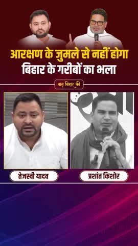 आरक्षण का जुमला कहीं Tejashwi को अब भारी न पड़ जाए। 
#prashantkishor #tejaswiyadav #reservation #bihar #biharpolitics