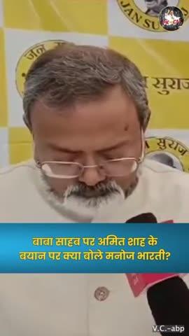 बाबा साहब पर अमित शाह के बयान को लेकर क्या बोले जन सुराज अध्यक्ष मनोज भारती?
#jansuraaj #reels