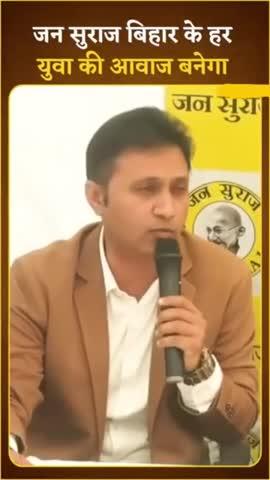 जन सुराज के प्रदेश युवा अध्यक्ष Anand Mishra का ऐलान- Bihar के युवाओं की लड़ाई मजबूती से लड़ेंगे
#bihar #AnandMishra #jansuraaj #ips #YUWA #trend #viralreels #kamod