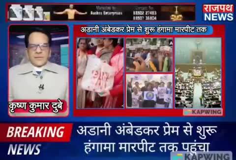 अडानी, अंबेडकर प्रेम से शुरू हुआ संसद में हंगामा मारपीट तक पहुंचा, राहुल के खिलाफ FIR, बीजेपी सांसदों के खिलाफ भी मामला दर्ज, प्रियंका गांधी की बैग पालिटिक्स पड़ी उल्टी पहुंची 84 दंगों तक.... देखिए राजपथ न्यूज़ पर....https://www.facebook.com/share/v/1Aac8WkRdd/