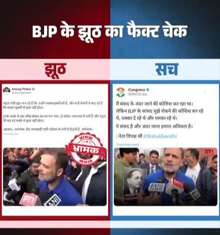 BJP ने राहुल गांधी जी को लेकर फिर झूठ बोला
फैक्ट चेक हो गया 👆🏻