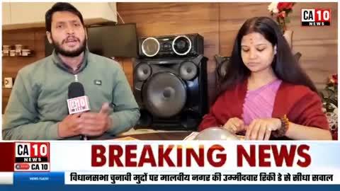 Malviya Nagar विधानसभा से उम्मीदवार Rickey Dey से सीधा सवाल