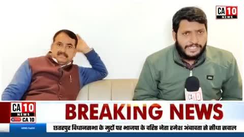 Chhatarpur !! BJP leader Ramesh Ambavata live !! Exclusive interview