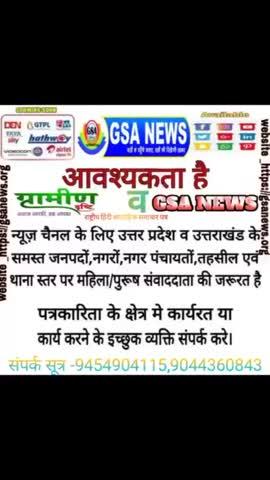 👉 आवश्यकता है 👈
भारत के सभी राज्यों से अनुभवी संवाददाताओं की चैनल में आवश्यकता है ।
भारत का तेजी से बढ़ता हुआ ग्रामीण दृष्टि समाचार पत्र व GSA NEWS को संवाददाताओं के लिए युवक युवतियों की आवश्यकता है 
👉 अनुभवी पत्रकारों को बरीयता दी जाएगी 
GSA NEWS व ग्रामीण दृष्टि समाचार पत्र  में जुड़ने के लिए युवक युवती संपर्क करें 
संपर्क सूत्र 
👉 प्रधान संपादक 👈 9454904115, 9044360843
~~~~~~~~~~~~~~~~~~
सभी राज्यों से निम्न पदों पर आवश्यकता है 
👉 स्टेट ब्यूरो चीफ
👉स्टेट क्राइम संवाददाता 
1👉जिला स्तर पर
1 - जिला विज्ञापन प्रभारी
3- जिला सहायक ब्यूरो चीफ
4- जिला अपराध ब्यूरो
5- जिला क्राइम रिपोर्टर
6- जिला संवाददाता
-👉 नगर / तहसील स्तर पर
1-नगर / तह० विज्ञापन प्रभारी
2-नगर/ तह० संवाददाता
3-नगर / तह० क्राइम रिपोर्टर
-👉ब्लॉक स्तर पर
1- ब्लॉक मीडिया प्रभारी 
2-ब्लॉक संवाददाता
3-ब्लॉक क्राइम रिपोर्टर
4- ब्लॉक कैमरा मेन