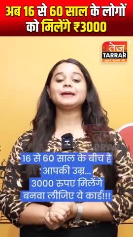 अगर आपकी उम्र भी 16 साल से 60 साल तक है तो यह वीडियो जरूर देखें। 
हर महीने मिलने वाले हैं ₹3000।
सरकार आपको दे रही है एक सुनहरा मौका। 
यह वीडियो अधिक से अधिक शेयर कर लोगों तक फायदा पहुंचाएं।