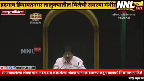 हदगाव हिमायतनगर तालुक्यातील शेतमजूर शेतकऱ्यांच्या महत्वाच्या विजेचा प्रश्न यांसह विविध समस्या नागपूर येथील हिवाळी अधिवेशनात मांडल्या
https://youtu.be/vJHsgm6J2fI?si=gRakkStfBSXMnsBa