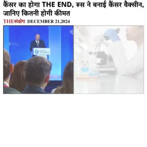 कैंसर का होगा THE END, रूस ने बनाई कैंसर वैक्सीन, जानिए कितनी होगी कीमत
#CancerVaccine #Russia #mRNAVaccine #Breakthrough #CancerVaccine
#Awareness #Trial #Research #VladimirPutin
#thesankshep #RIP #VivekPangeni   #CrzanaSubedi