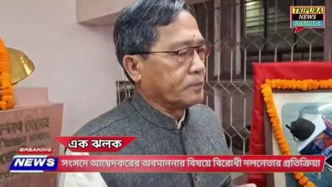 সংসদে আম্বেদকরের অবমাননার বিষয়ে বিরোধী দলনেতার প্রতিক্রিয়া