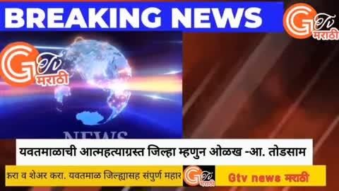 Gtv news marathi / आर्णी मतदार संघामध्ये टेक्सटाईल पार्क द्या - आ. तोडसाम यांची अधिवेशनात मागणी 
https://youtu.be/gSEmuqU8MzQ?si=YUl7yjVesU0_eN0q
# जी टिव्ही न्युज मराठी या Youtube चॅनलवरील बातमी पाहण्यासाठी युट्युबची वरील लिंक क्लिक करा तसेच चॅनल सबस्क्राईब करा व शेअर करा.