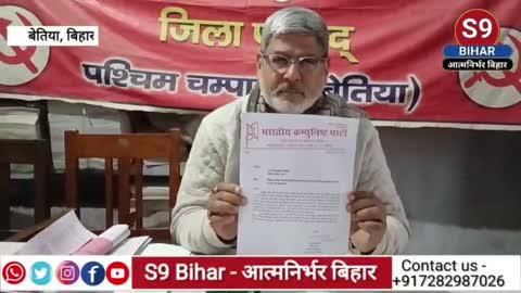 बेतिया में मुख्यमंत्री के कार्यक्रम को लेकर भारतीय कम्युनिस्ट पार्टी के जिला सचिव ने की प्रेस वार्ता