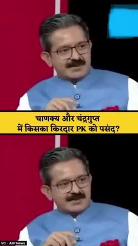 चाणक्य या चंद्रगुप्त में PK की पसंद कौन?
#bihar #prashantkishor #abpnews #rapidfire #politics #viralreels #trend #Kamod