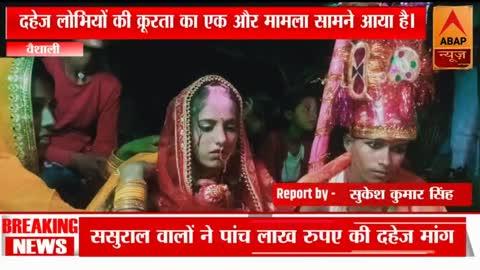 hajipur बेटी चाहिए तो पांच लाख रुपए दो; नहीं देने पर हत्या
#news #latestnews #breakingnews #breaking #hajipur #hatya #vairalvideo #patori