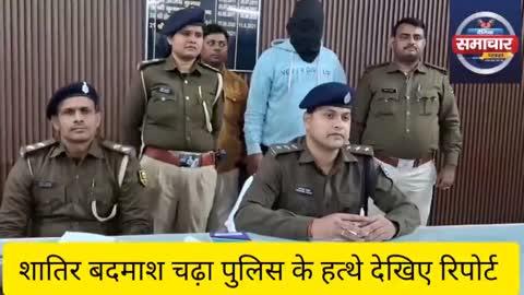 पुलिस ने एक शातिर बदमाश को किया गिरफ्तार,देखिए रिपोर्ट