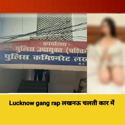 Lucknow gang rap लखनऊ चलती में हैवानियत पीड़िता ने बताया उस रात का सच