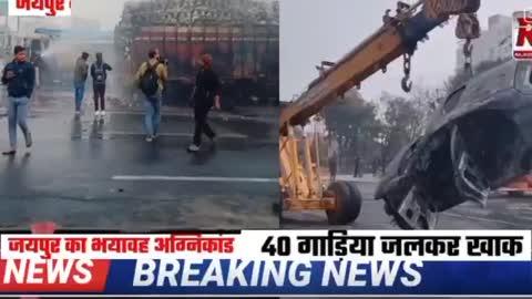 जयपुर में 40 गाड़ियां जलकर खाक