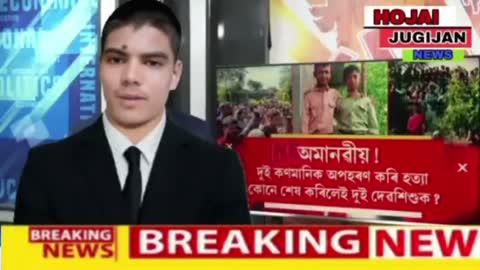 অমানৱীয়! টংলাত দুই দেৱশিশুৰ সৈতে হোৱা কাণ্ডই জোকাৰিছে ৰাজ্য। স্কুললৈ গৈ নিৰুদ্দেশ হোৱা কণমানিৰ নিথৰ দেহ হাবিত উদ্ধাৰ। ঘটনাস্থলীলৈ ৰাওনা CIDৰ দল।