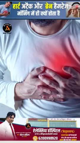 Heart Attack और ब्रेन हैमरेज मॉर्निंग में ही क्यों होता है ?
#shorts #trending #allexiahospitalbegusarai #reels #virals #begusarai #haertattack