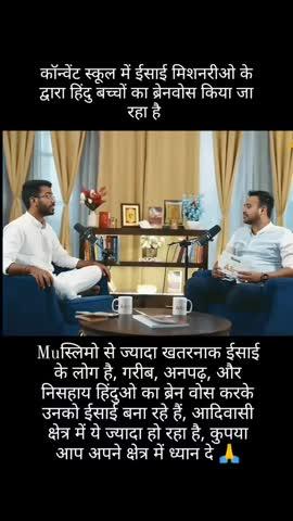 कॉन्वेंट स्कूल में पूरे षड्यंत्र के साथ ईसाई मिशनरीओ के द्वारा हिंदु बच्चों का ब्रेनवोस किया जा रहा है..
मुस्लिमों से ज्यादा खतरनाक ईसाई के लोग है, गरीब, अनपढ़, और निसहाय हिंदुओ का ब्रेन वोस करके उनको ईसाई बना रहे हैं, आदिवासी क्षेत्र में ये ज्यादा हो रहा है,